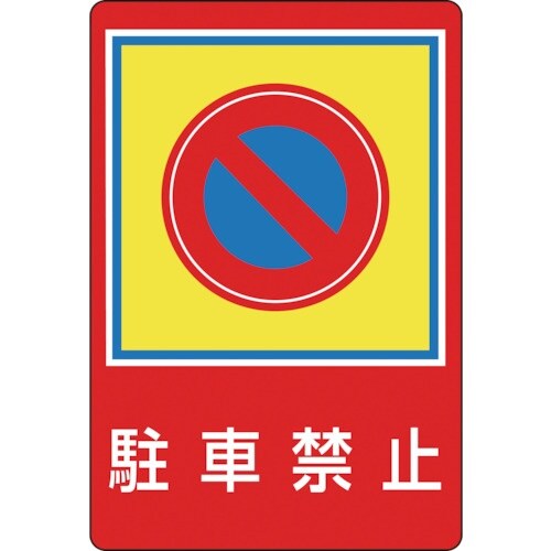 緑十字 路面用標識 駐車禁止 路面−37 900×