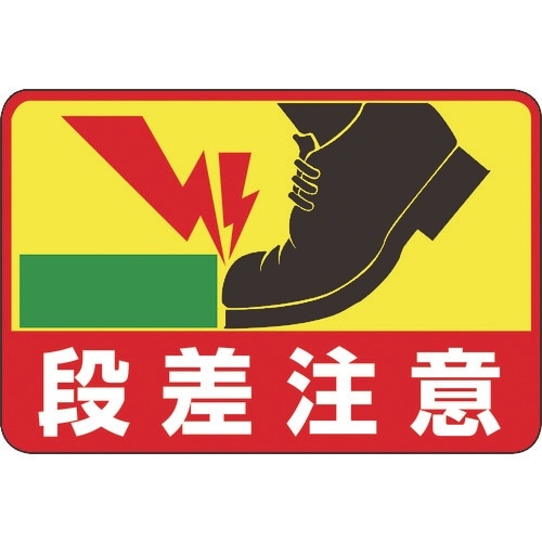 緑十字 路面用標識 段差注意 路面−39 300×