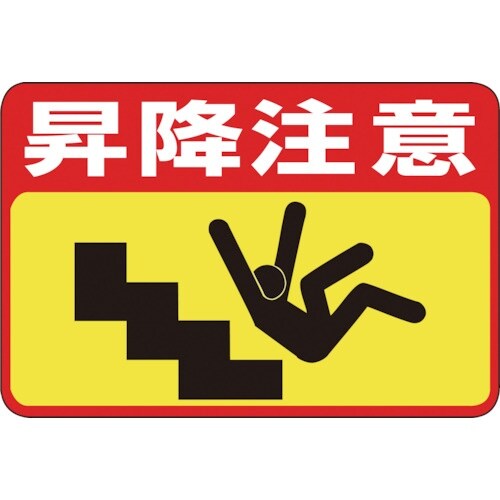 緑十字 路面用標識 昇降注意 路面−42 300×