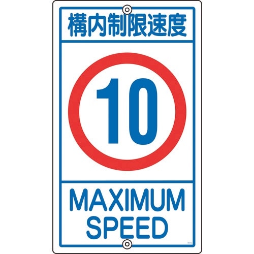 緑十字 交通標識・構内用 構内制限速度10キロ K