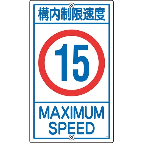緑十字 交通標識・構内用 構内制限速度15キロ K