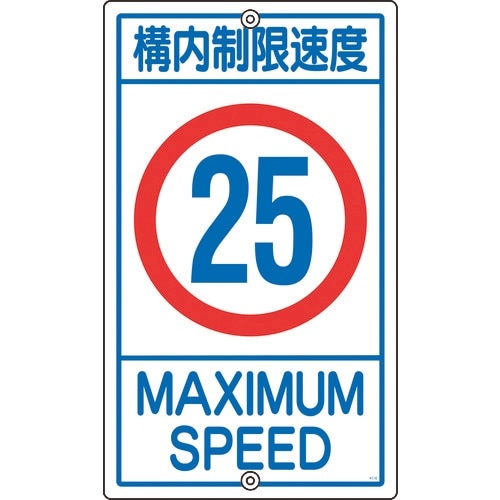 緑十字 交通標識・構内用 構内制限速度25キロ K