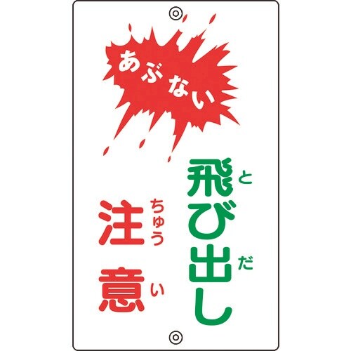 緑十字 交通標識・構内用 あぶない・飛び出し注意
