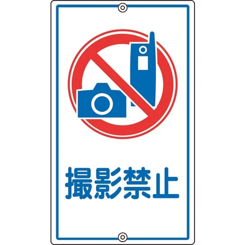 緑十字 交通標識・構内用 撮影禁止 K−26 68