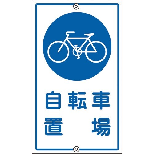 緑十字 交通標識・構内用 自転車置場 K−40 6