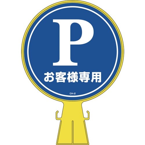 緑十字 コーンヘッド標識 Pお客様専用(駐車場)