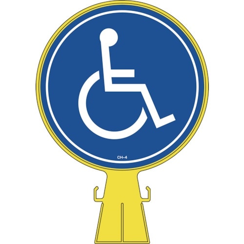緑十字 コーンヘッド標識 身障者マーク CH−4