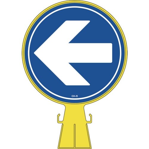 緑十字 コーンヘッド標識 ←左矢印 CH−5 42