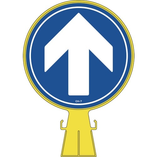 緑十字 コーンヘッド標識 ↑上矢印 CH−7 42