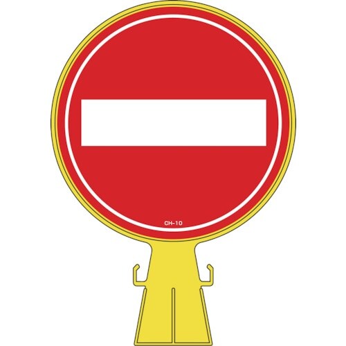 緑十字 コーンヘッド標識 車両進入禁止 CH−10