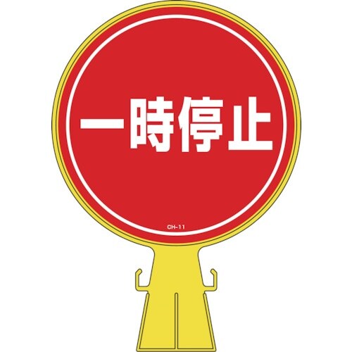 緑十字 コーンヘッド標識 一時停止 CH−11 4