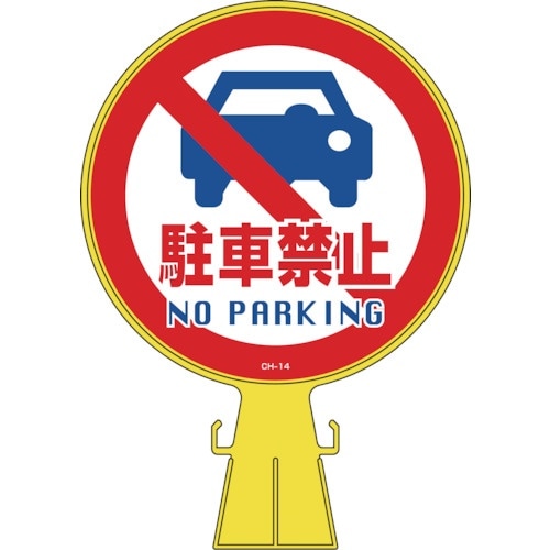 緑十字 コーンヘッド標識 駐車禁止 CH−14 4