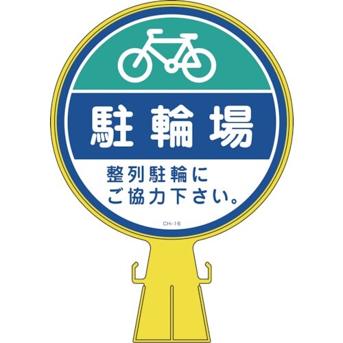 緑十字 コーンヘッド標識 駐輪場・整列駐輪にご協力