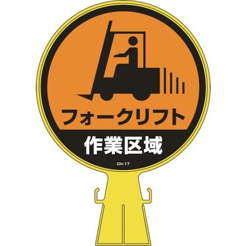 緑十字 コーンヘッド標識 フォークリフト作業区域
