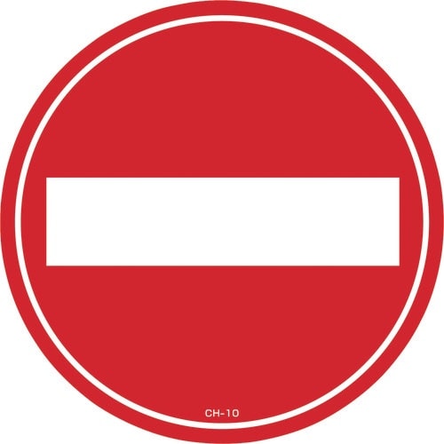 緑十字 コーンヘッド標識用ステッカー 車両進入禁止