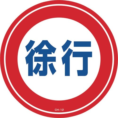 緑十字 コーンヘッド標識用ステッカー 徐行 CH−