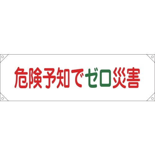 緑十字 横断幕(横幕) 危険予知でゼロ災害 横断幕