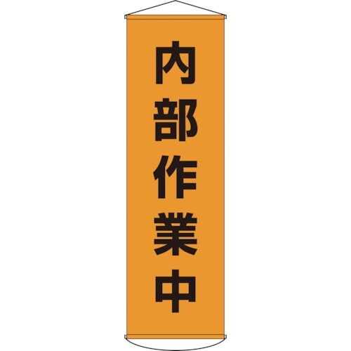 緑十字 垂れ幕(懸垂幕) 内部作業中 幕14 15