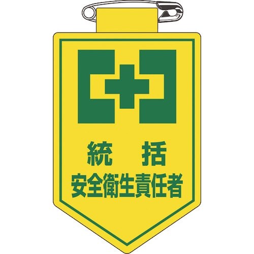 緑十字 ビニールワッペン(胸章) 統括安全衛生責任