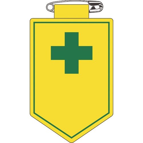 緑十字 ビニールワッペン(胸章) (安全マーク)○