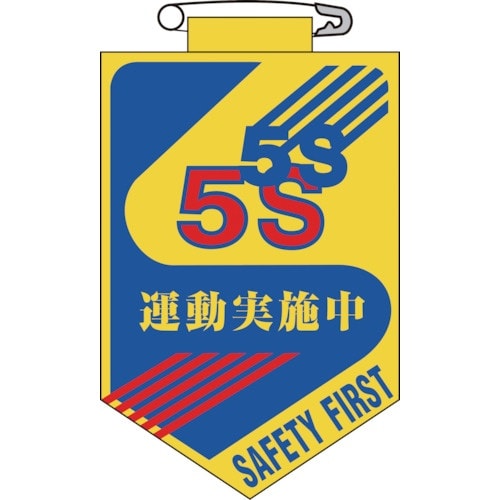 緑十字 ビニールワッペン(胸章) 5S運動実施中