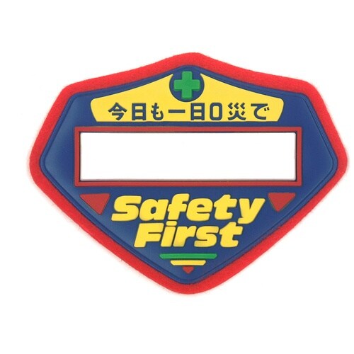 緑十字 立体ワッペン(胸章) 今日も一日0災で○○