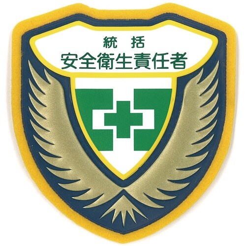 緑十字 立体ワッペン(胸章) 統括安全衛生責任者