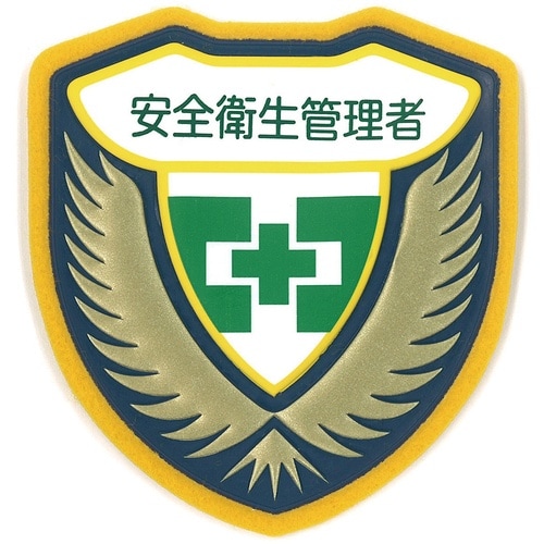 緑十字 立体ワッペン(胸章) 安全衛生管理者 胸C