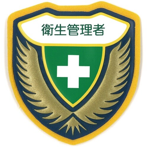緑十字 立体ワッペン(胸章) 衛生管理者 胸E 7