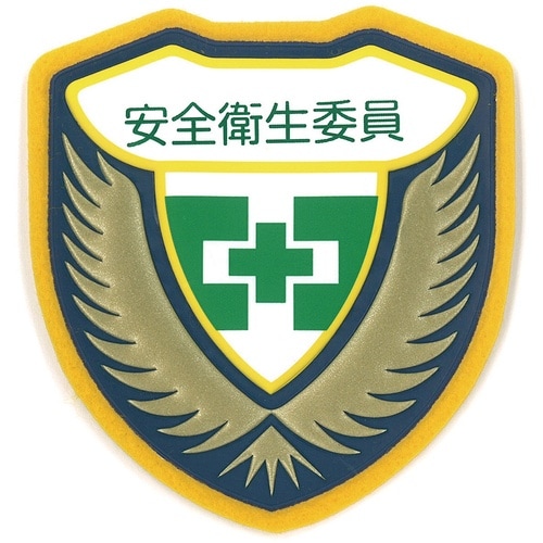 緑十字 立体ワッペン(胸章) 安全衛生委員 胸F