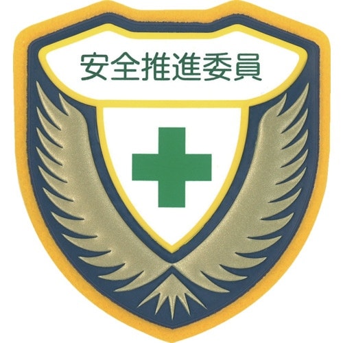 緑十字 立体ワッペン(胸章) 安全推進委員 胸G