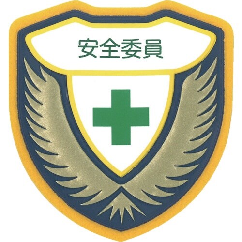 緑十字 立体ワッペン(胸章) 安全委員 胸H 73