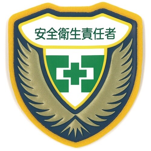 緑十字 立体ワッペン(胸章) 安全衛生責任者 胸I