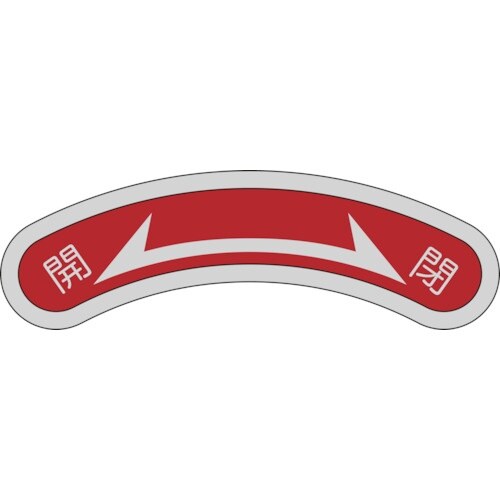 緑十字 機器銘板(矢印銘板) 開⇔閉 機器106