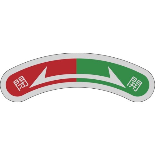 緑十字 機器銘板(矢印銘板) 閉(赤)⇔開(緑)