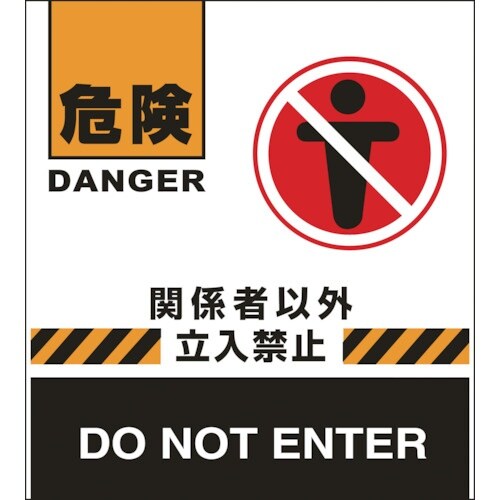 緑十字 バリケードフェンス用表示幕 危険・関係者以