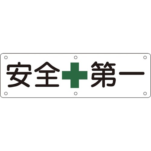 緑十字 構内用標識 安全第一 実A 300×120