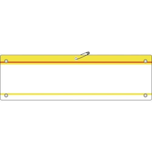 緑十字 差し込み式腕章(ビニール製) 黄 腕章−2