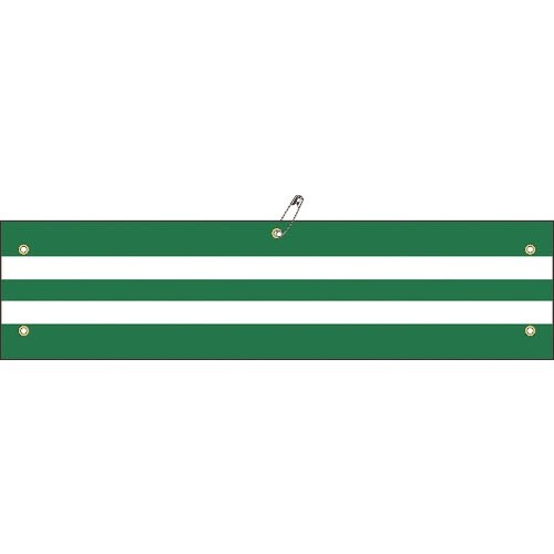 緑十字 交通腕章(ビニール製) 無反射タイプ 腕章