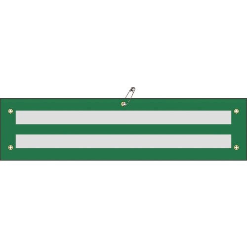 緑十字 交通腕章(ビニール製) 反射タイプ 腕章−