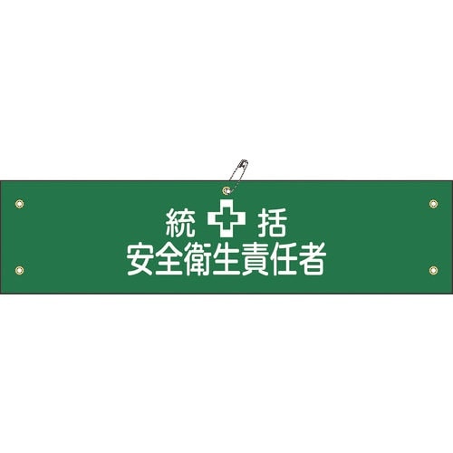 緑十字 ビニール製腕章 統括安全衛生責任者 腕章−