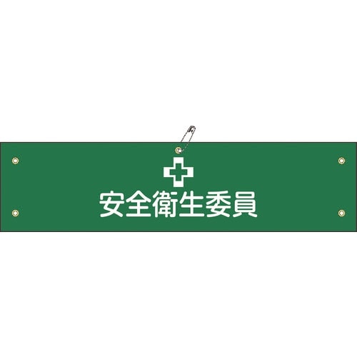 緑十字 ビニール製腕章 安全衛生委員 腕章−6A