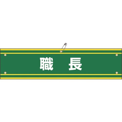 緑十字 ビニール製腕章 職長 腕章−42A 90×