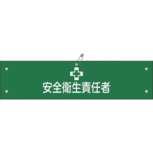 緑十字 布製腕章 安全衛生責任者 腕章−4B 80