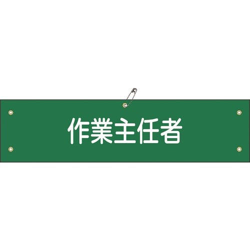 緑十字 布製腕章 作業主任者 腕章−16B 80×