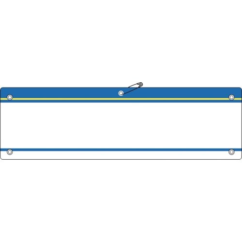 緑十字 差し込み式腕章(ビニール製) 青 腕章−2