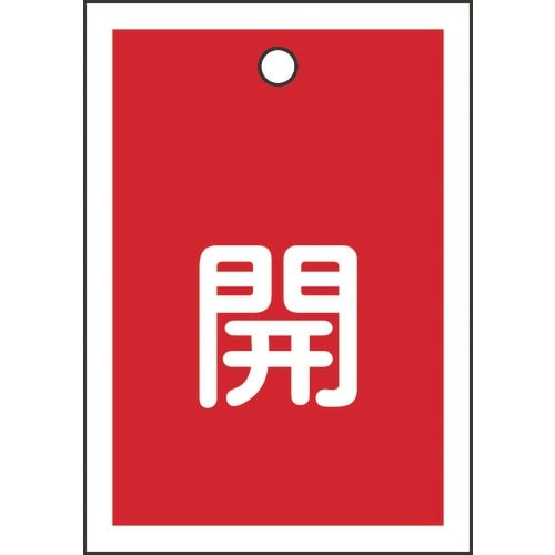 緑十字 バルブ開閉札 開(赤) 特15−16A 5