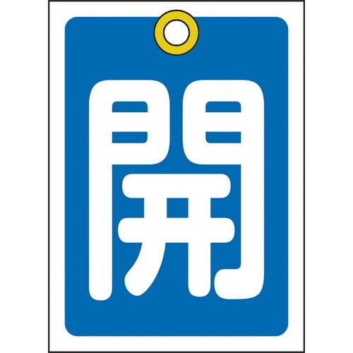 緑十字 バルブ開閉札 開(青) 特15−16C 5