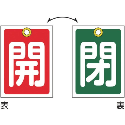 緑十字 バルブ開閉札 開(赤)⇔閉(緑) 特15−
