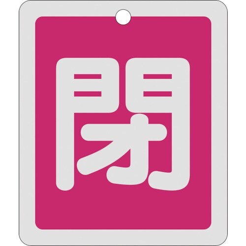 緑十字 バルブ開閉札 閉(赤) 反射タイプ 特15
